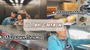 Вдвоем с мужем//Обзор магазинов Лента, Метро, Спорт мастер