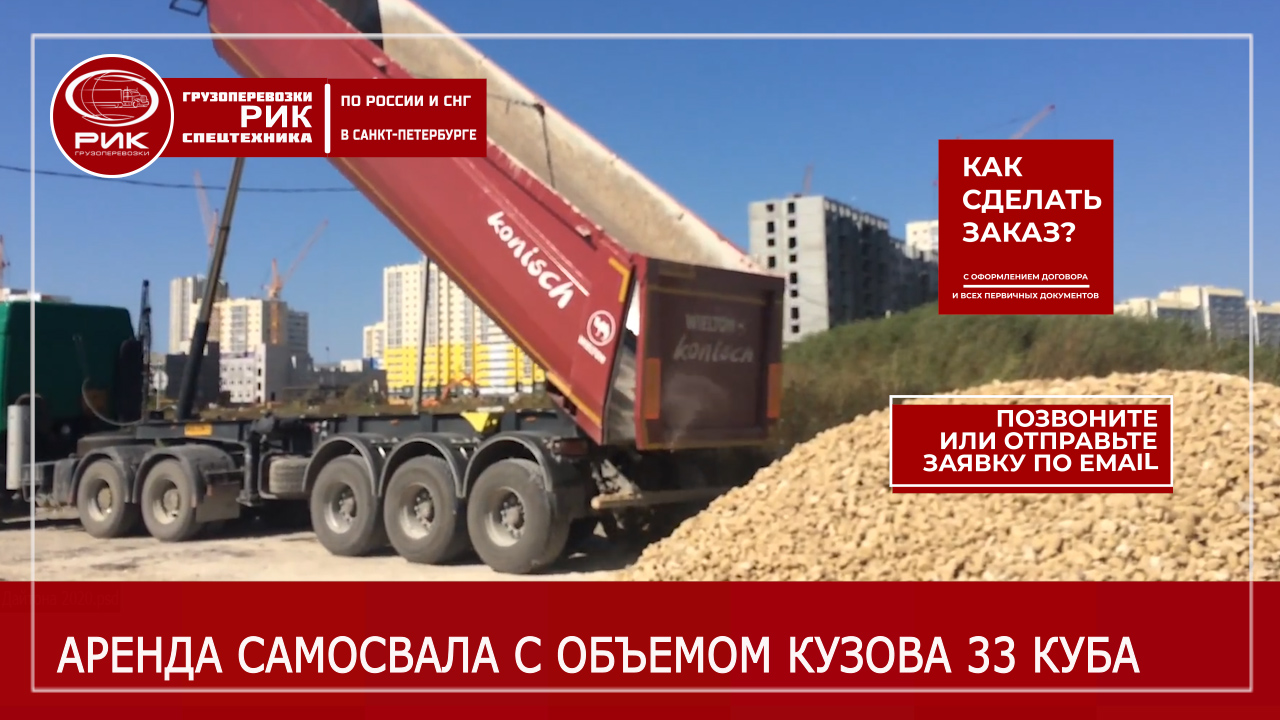 Аренда самосвала 33 куба в Петербурге