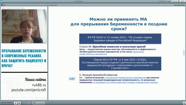 Вебинар 2904 Прерывание беременности в современных реалиях смотреть онлайн
