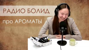 Выступление на радио БОЛИД "Ароматерапия для всех"