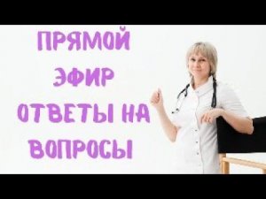 Прямой эфир На ваши вопросы отвечает Доктор Лисенкова 07.10.2023