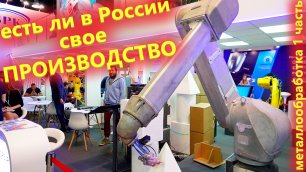 А есть ли Импортозамещение в России Обзор производителей с выставки Металлообработка 2022
