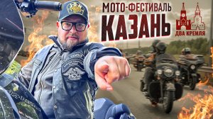 Фестиваль "Два Кремля". Грандиозный мото-парад в Казани, организованный H.O.G.