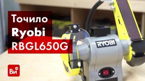 Обзор точила Ryobi RBGL650G