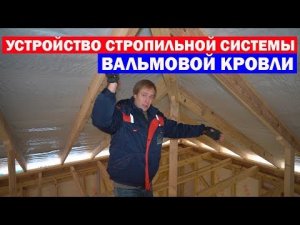 Устройство стропильной системы вальмовой кровли. Построй Себе Дом.