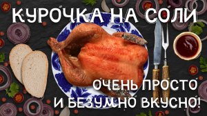 КУРОЧКА НА СОЛИ! ОЧЕНЬ ПРОСТО И БЕЗУМНО ВКУСНО! Готовит повар-инвалид.