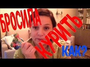 Как бросить курить .Часть2.Никотиновый пластырь NiQuitin.