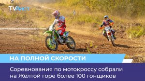 Соревнования по мотокроссу собрали на Жёлтой горе более 100 гонщиков