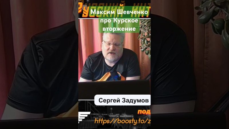 Версия Максима Шевченко про причину Курского вторжения ерунда на постном масле