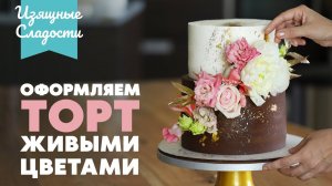 Оформляем торт ЖИВЫМИ цветами