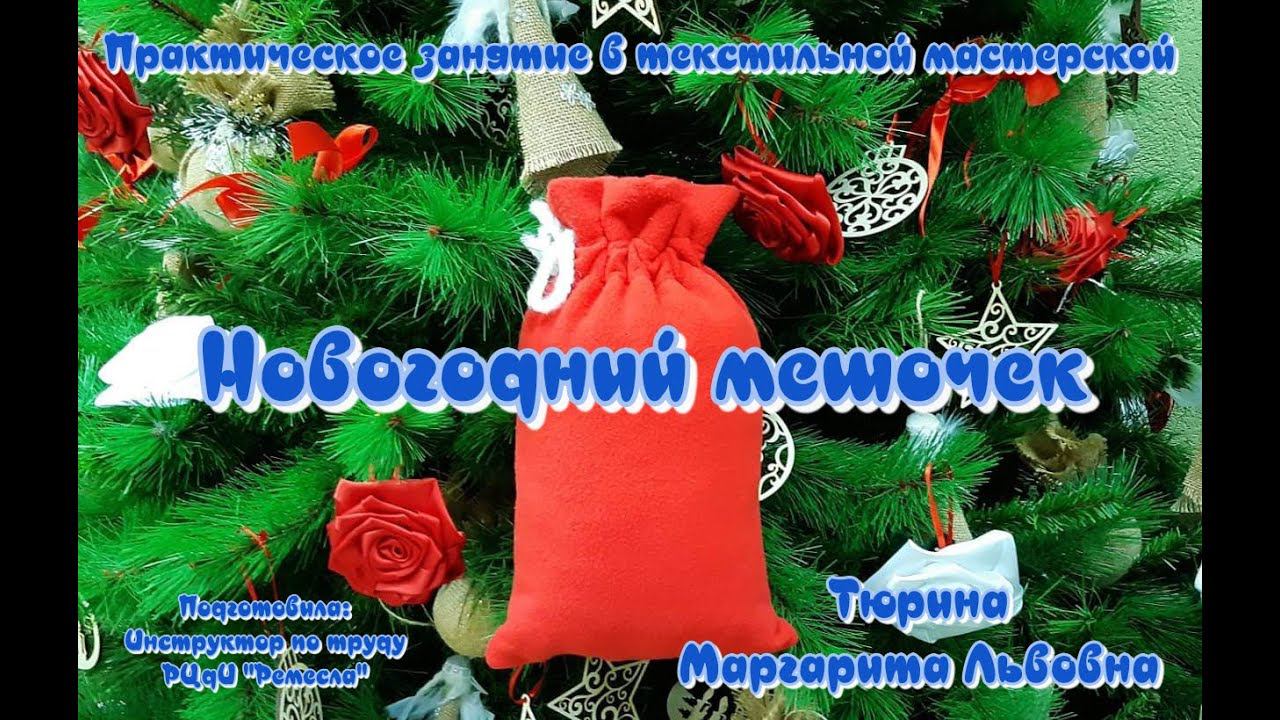 Мастер-класс/Текстильная мастерская/Пошив Новогоднего мешочка