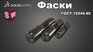 SolidWorks фаски ГОСТ 10549-80.mp4