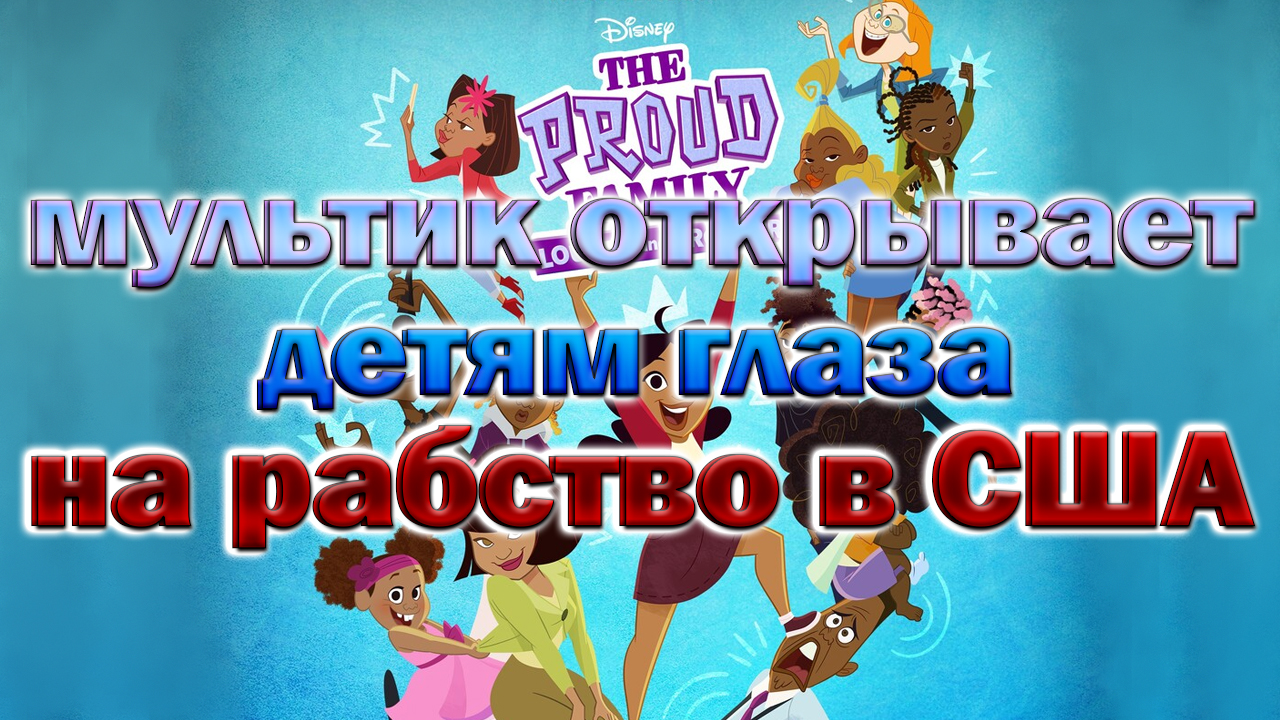 Гордая семья и повесточка для юной аудитории
