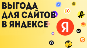 Выгода для сайтов в Яндексе