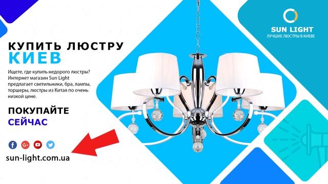 Купить люстры в Киеве — Sun Light | Люстры Киев недорого смотреть онлайн