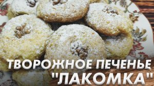 Творожное Печенье "Лакомка"\ Идеальное Творожное Печенье\ Так Просто и Так Вкусно