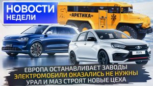 АвтоВАЗ запустит новую марку, МАЗ и Урал расширяются, электрокризис в Европе ? Новости недели №253