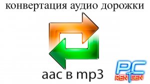 Конвертация аудио дорожки к фильму AC3 в MP3