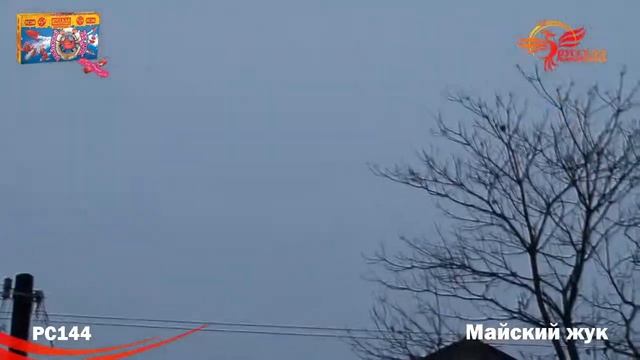 Летающие фейерверки PC144 Майский жук смотреть онлайн