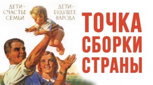 Точка сборки страны. Андрей Иванов