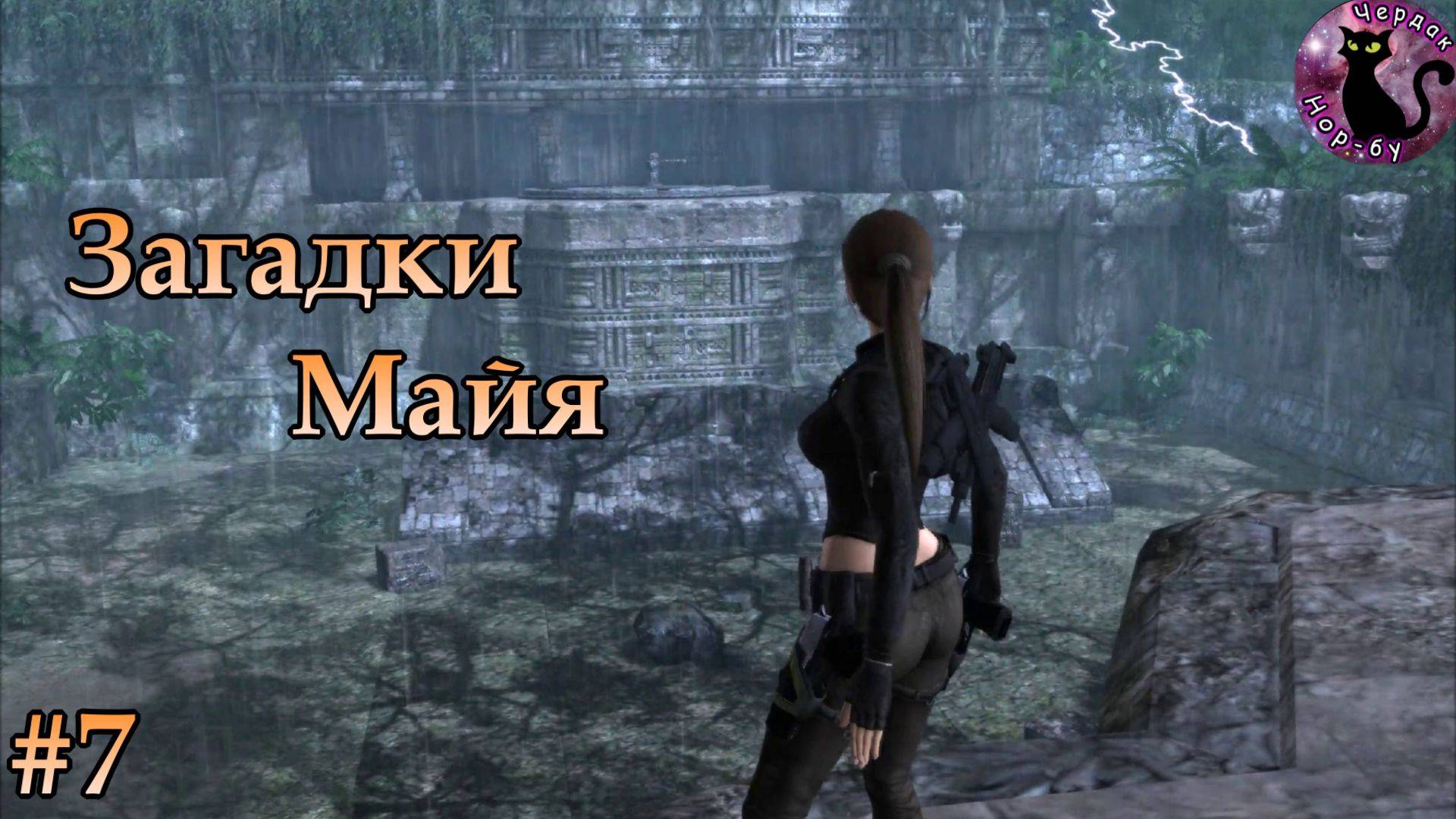 Tomb Raider - Underworld / Загадки Майя #7