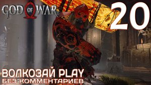 God of War (2022) на ПК. Прохождение без комментариев ─ Часть 20: Падение молота