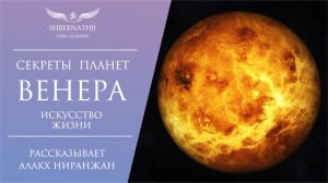 Секреты планет | Венера | СЕКРЕТЫ ИСПОЛНЕНИЯ ЖЕЛАНИЙ