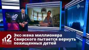 Экс-жена миллионера Свирского пытается вернуть похищенных детей