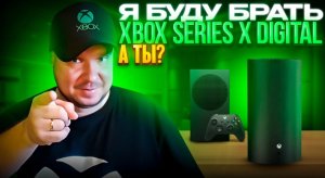 Я буду брать Xbox Series X Digital, а ты?