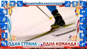 ГИМН РОССИЙКИХ ОЛИМПИЙЦЕВ "ОЛИМПИЙСКАЯ БАЛЛАДА"