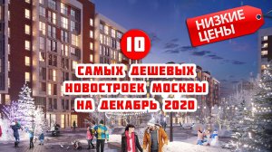 10 самых дешевых новостроек Москвы на Декабрь 2020 года