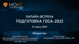Онлайн-встреча НОКС. Подготовка ГОСА 2022