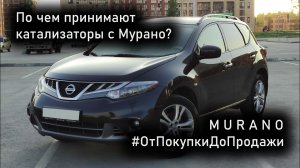 Сдал катализаторы с Murano Z51. Сколько вышло? #ОтПокупкиДоПродажи