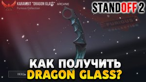 Как получить керамбит dragon glass в standoff 2