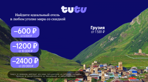 Промокод Отели на с — скидка 1 200 руб. на бронирование отеля от 10 000 руб.!