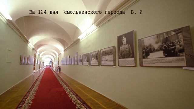 Смольный. В.И. Ленин. 124 дня