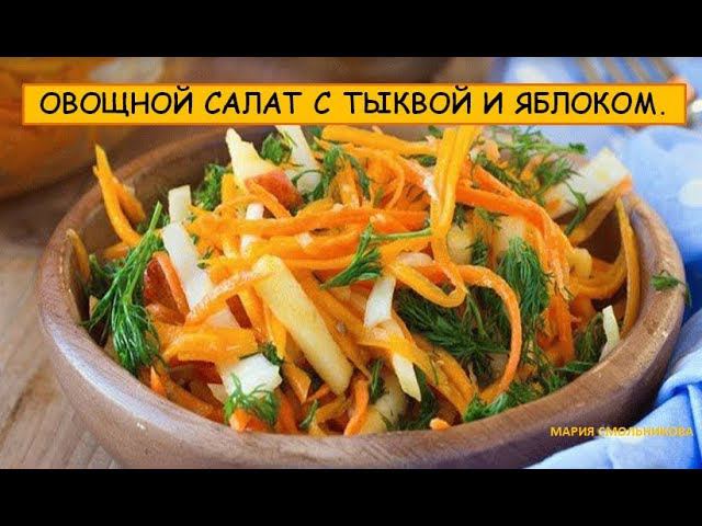 Овощной салат с тыквой и яблоком. Вегетарианская еда.