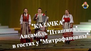 НУ НАСТОЯЩИЕ КАЗАЧКИ! Трио "Пташица", в гостях у "Митрофановны" с песней: " КАЗАЧКА ".