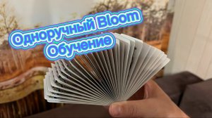 Одноручный Bloom обучение кардистри ( cardistry tutorial )