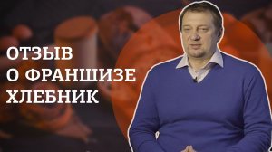 350-400 чеков в день в пекарне по франшизе – это реально? Отзыв франчайзи пекарен Хлебник