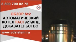 АВТОМАТИЧЕСКИЙ КОТЕЛ FACI 92% КПД — ДОКАЗАТЕЛЬСТВО. Обзор от Кривых Олега