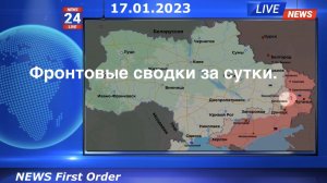 Фронтовые сводки за прошедшие сутки 17.01.2023