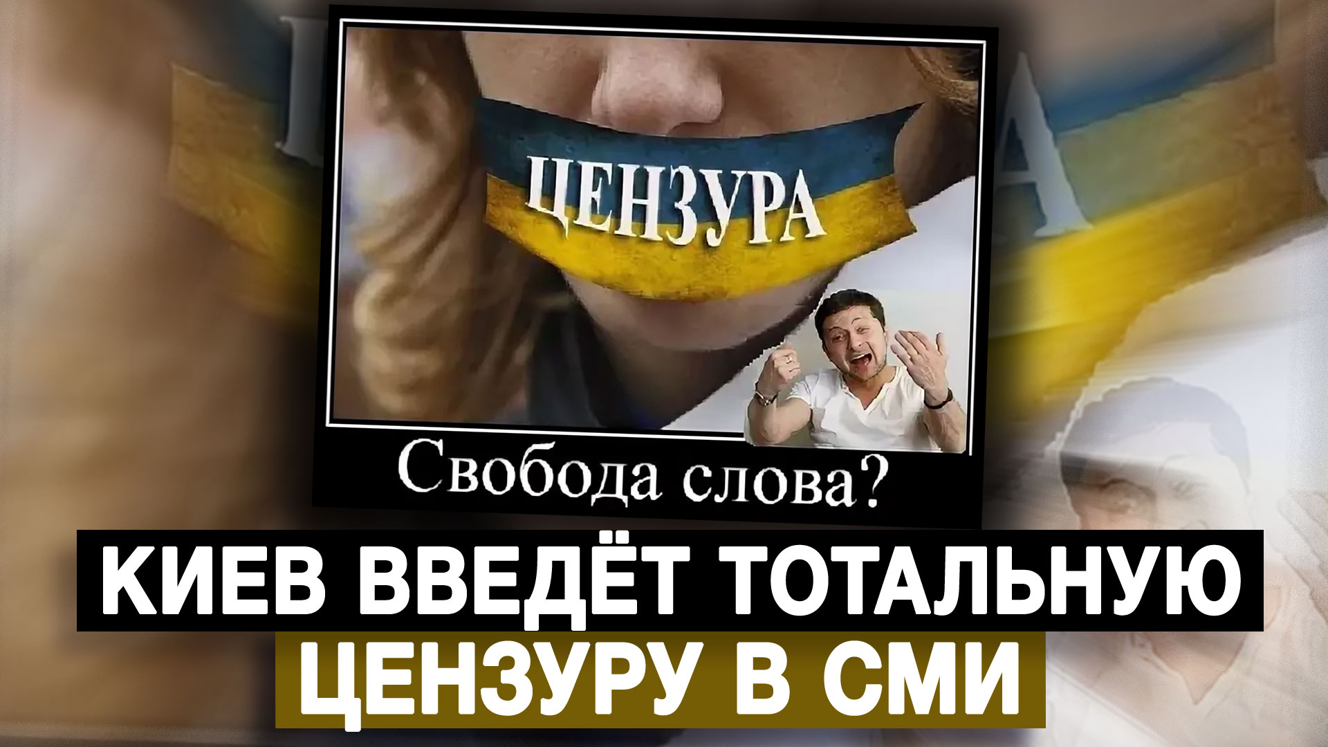 Киев введёт тотальную цензуру в СМИ