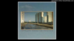 Городок Чекистов - Пустота