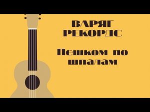 #пилот #пешкомпошпаламнаюга #варягрекордс #рок Варяг рекордс - Пешком по шпалам на юга