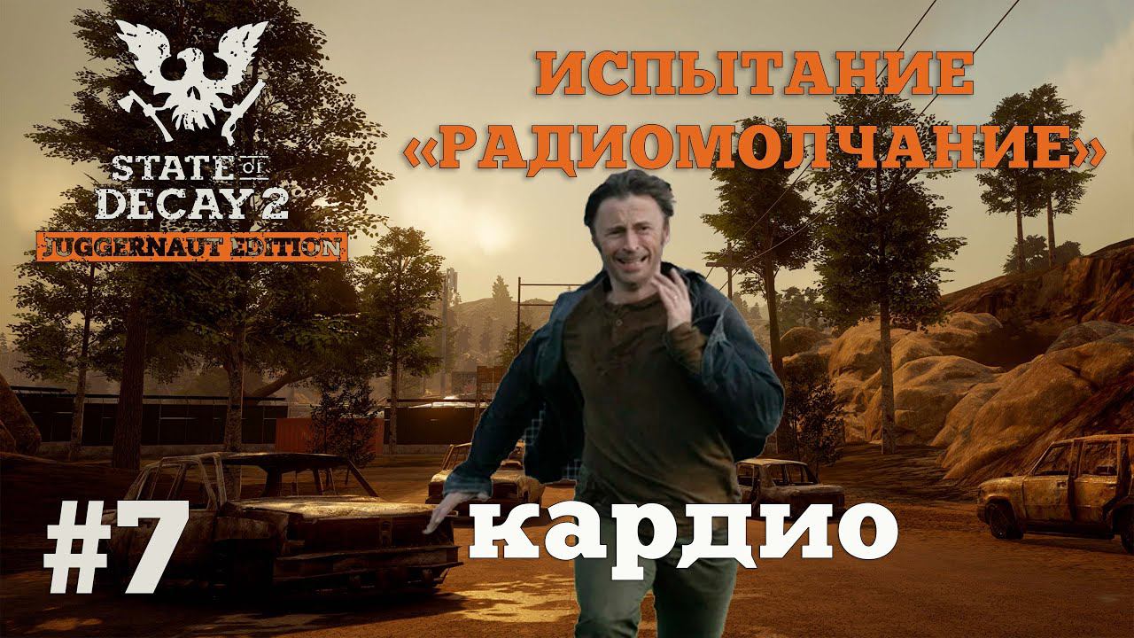 State of Decay 2. Испытание "Радиомолчание". Серия 7. Искатель приключений. смотреть онлайн