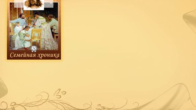 С.Т.Аксаков - певец родной природы смотреть онлайн