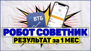Робот советник ВТБ мои инвестиции. Результат инвестирования за месяц