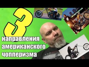 3 направления американского чопперизма