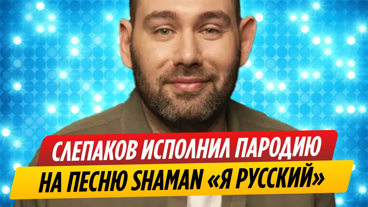 Семен Слепаков исполнил пародию на песню SHAMAN «Я русский»